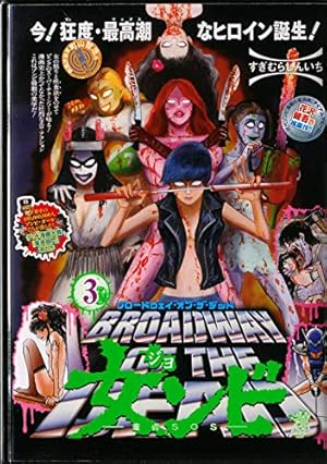 Amazon.co.jp: ブロードウェイ・オブ・ザ・デッド 女ンビ ―童貞SOS―(1
